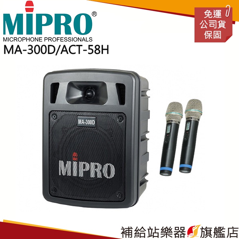 【滿額免運】MIPRO MA-300D/ACT-58H 最新二代藍芽/USB鋰電池手提式無線擴音機