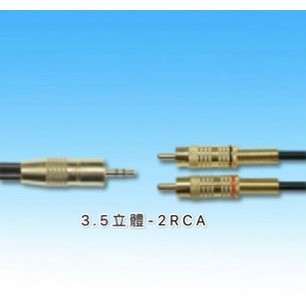 3.5立體-2*AV鍍金線 6~30尺