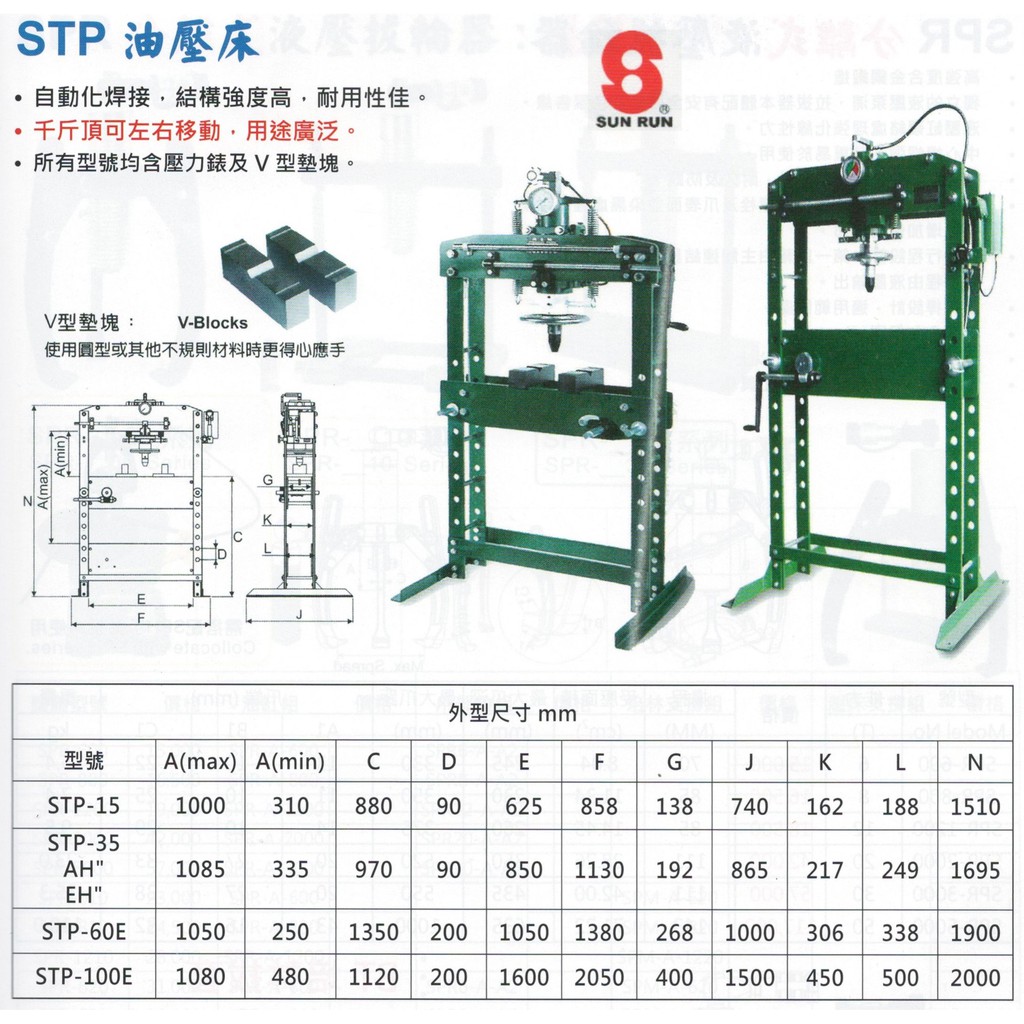 油壓床 STP-15/STP-35 AH" EH"/STP-60E/STP-100E 價格請來電或留言洽詢