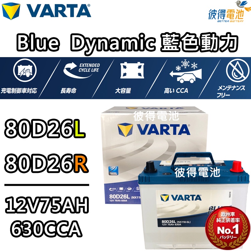 德國NEW VARTA華達 80D26L 80D26R電池 免加水銀合金 汽車電瓶 適用LEXUS RX330