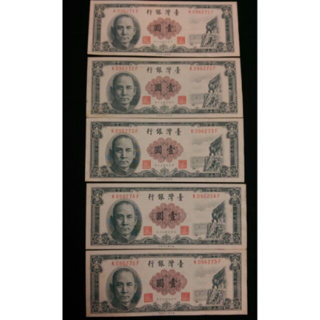 5連號 民國50年台灣銀行壹圓紙鈔