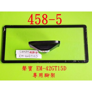 液晶電視 聲寶 SAMPO EM-42GT15D 專用腳架 (附螺絲 二手 有使用痕跡 完美主義者勿標)