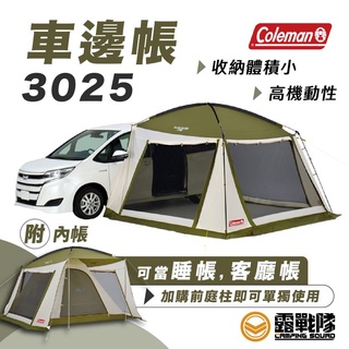 Coleman 車邊帳 3025 車邊帳 客廳帳 睡帳 帳篷 露營 車露 車宿 車泊 車尾 CM-38144 【露戰隊】