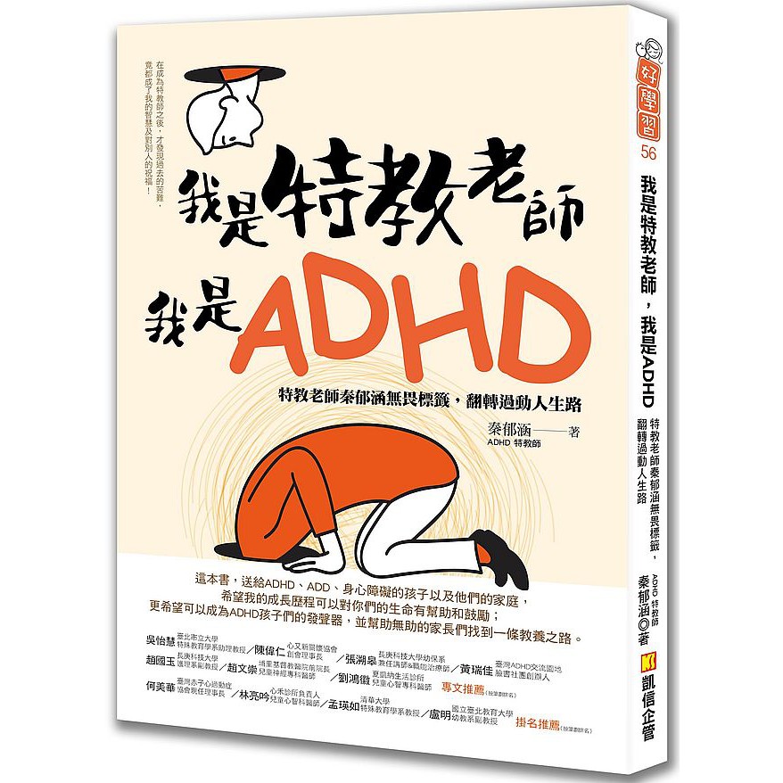 大師圖書凱信企管 我是特教老師 我是adhd 特教老師秦郁涵無畏標籤 翻轉過動人生路 蝦皮購物