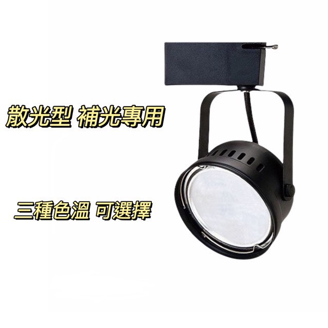 【LED碗公型散光軌道燈】15W (AR111可換燈源軌道燈)