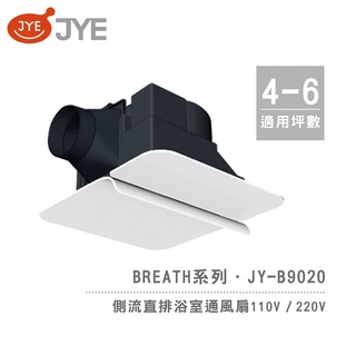 中一電工 JYE 側排 浴室通風扇 JY-B9020 / JY-B90202 Breath呼吸系列