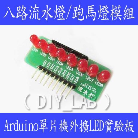 Diy Lab 1391 8路流水燈模組跑馬燈模組led模組單片機外擴led模組實驗板 蝦皮購物