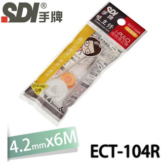 【MR3C】含稅附發票 SDI 手牌 ECT-104R 橘色 雙主修兩用修正帶替換帶 4.2mm x 6M