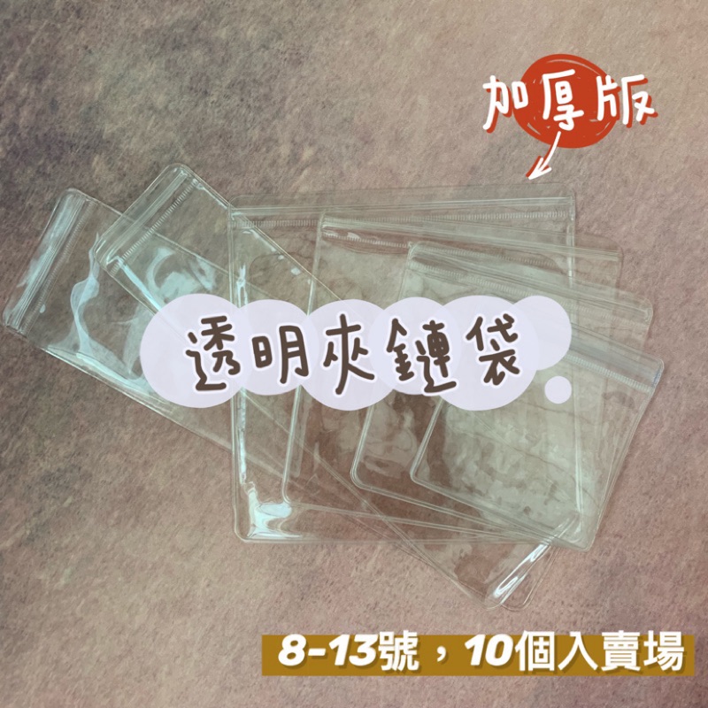 《現貨+發票》透明厚款 8-13號袋10個 PVC夾鏈袋 自封袋 飾品袋 珠寶袋 水晶袋 收納袋 禮品袋 PVC自封袋
