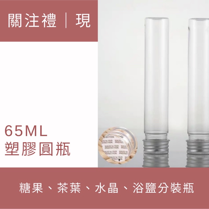 獨家抽Jo malone香水｜65ml塑膠圓瓶｜糖果、茶葉分裝瓶｜現貨