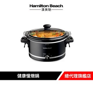 Hamilton Beach 漢美馳 健康慢燉鍋 33245 廠商直送