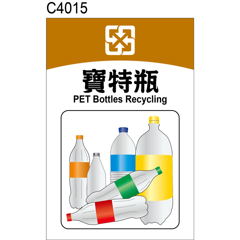 垃圾分類 C4015 寶特瓶 資源回收 一般垃圾 容器 塑膠類 警告貼紙 [ 飛盟廣告 設計印刷 ]