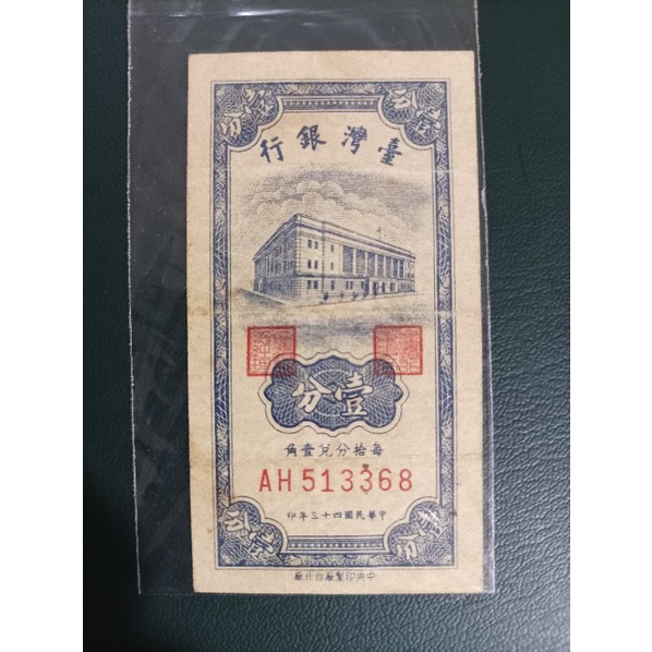 台灣民國43年一分紙鈔