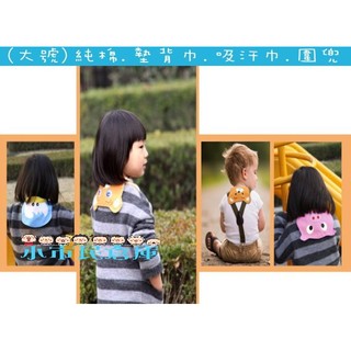 小市民倉庫-大小號動物造型墊背巾- 嬰兒紗布吸汗巾-墊背巾-紗布墊背巾-幼兒吸汗巾-遊戲必備-不含瑩光劑-8款可選