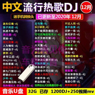 【精品】32G帶歌曲2022新歌曲全中文DJ斗音流行dj