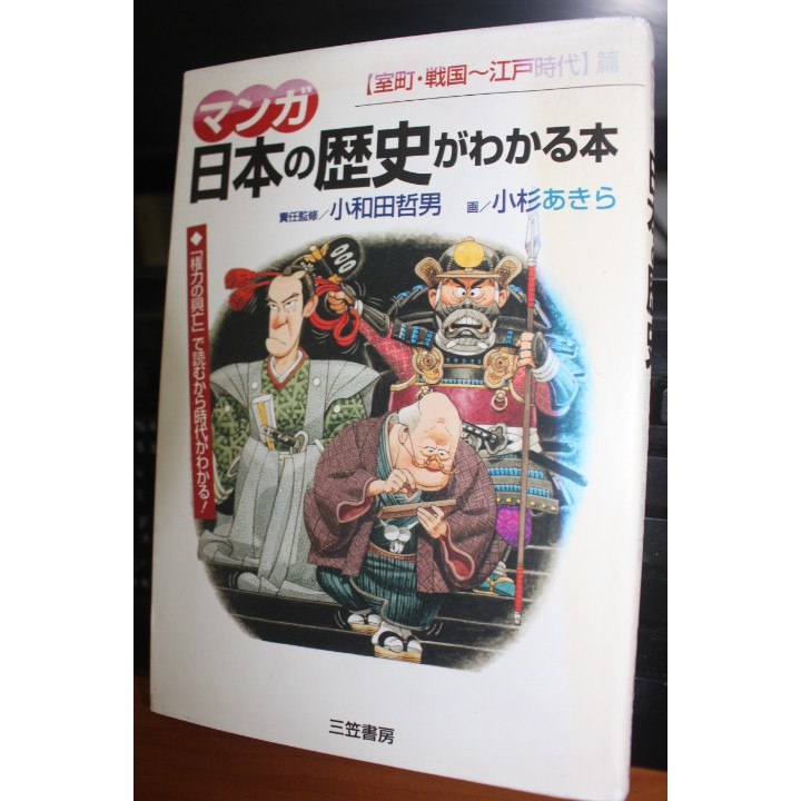 絕版 マンガ日本の歴史がわかる本室町 戦国 江戸時代篇編 小和田哲男 小杉あきら 三笠書房 漫畫二手 蝦皮購物