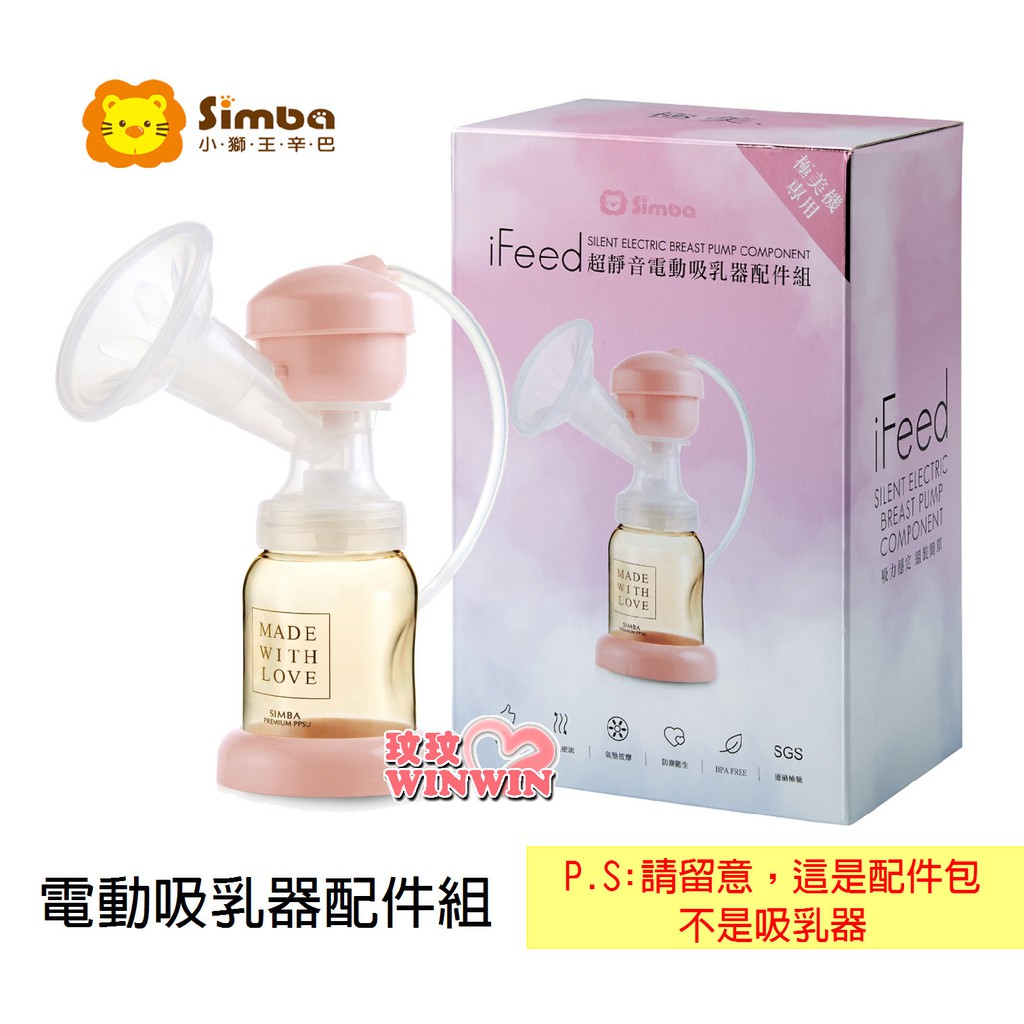 玟玟 小獅王辛巴iFeed S9554-9極美機超靜音電動吸乳器配件組 (配件組合，不是吸乳器)小巧輕盈，外出攜帶好收納