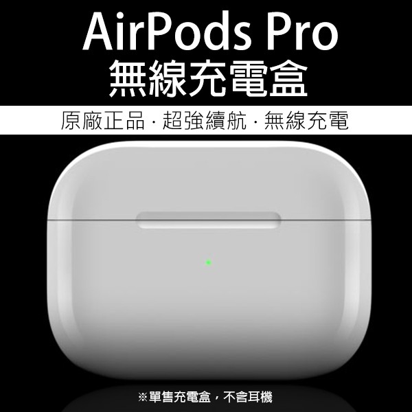 AirPods Pro 無線充電盒 原廠正品   台灣公司貨 無線充電盒 無線充電 Apple 充電盒