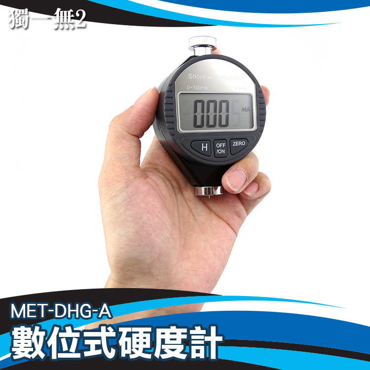 《獨一無2》MET-DHG-A 合成橡膠 硬度測量儀 0-100HA 精準量測 數位式 邵氏硬度計