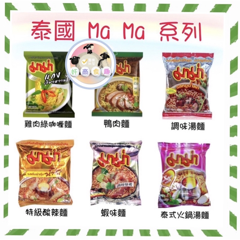 [吉米小舖]滿額免運~實體店面~現貨~  泰國MAMA泡麵 特級酸辣麵 雞肉綠咖哩風味麵 蝦味麵