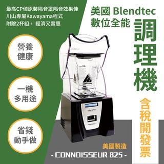 美國 Blendtec 數位全能調理機 CONNOISSEUR 825 果汁機 榨汁機 多功能調理機 耐用 專業保固一年