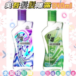 🌟現貨🌟美吾髮造型髮雕240ml/水溶性/捲髮髮雕