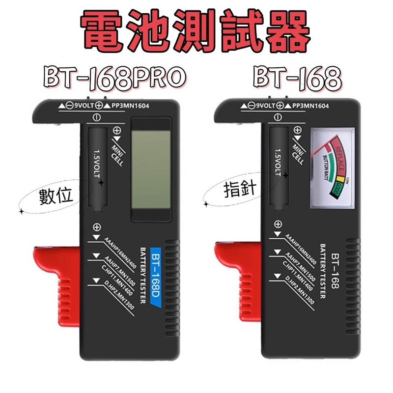 電池測試器BT-168 PRO  電池檢測器 數顯式 指針式 3號AA 4號AAA 9V電池 水銀電池 電池容量 測試儀