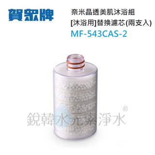 【賀眾牌】MF-543CAS-2 奈米晶透美肌沐浴組 [沐浴用] UP-26替換濾芯 (兩支入)銳韓水元素淨水