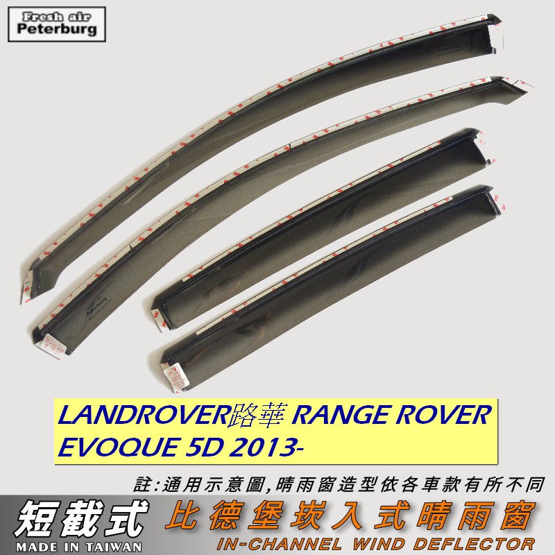 比德堡【短截式】崁入式晴雨窗 路華Range Rover Evoque 5D 2013年-2019年專用(一代)