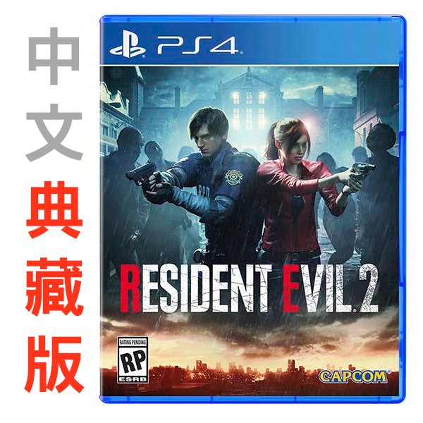 PS4 惡靈古堡 2 重製版 典藏版 中文版 Resident Evil 2 【電玩國度】