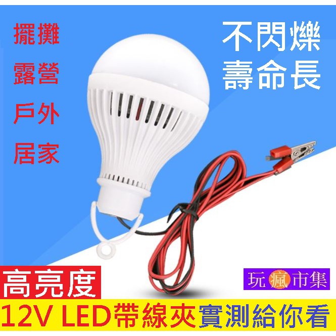 9W 3W 超亮實測 12V LED燈 低壓燈泡 LED燈泡 露營燈 夜市燈 電瓶 電瓶燈 白光 直流燈泡 直流LED燈