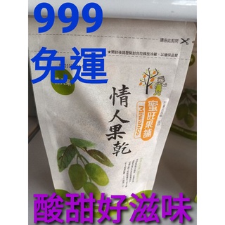 【蜜旺果鋪】天然無新增.玉井情人果乾.情人果.芒果乾.鳳梨乾.水果乾(好滋味)