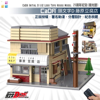 【現貨免等】頭文字D模型『藤原豆腐店』積木 樂高 藤原拓海 AE86 25週年紀念 CADA 建築模型 豆腐店