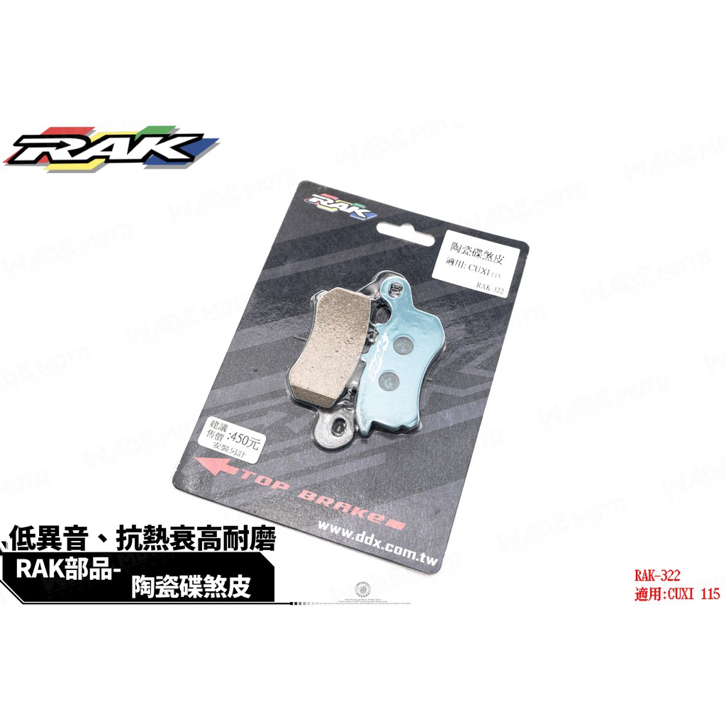 韋德機車精品 RAK 322 陶瓷 來令片 煞車皮 碟皮 適用 CUXI 115