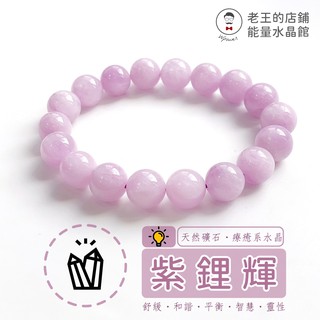 紫鋰輝 手珠 孔賽石 暗夜精靈 水晶皇后 珠光 淡紫 帶天然白紋