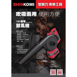 台北益昌 SHINKOMI 型鋼力 SK-CLBL26 18V 鋰電 4.0單電版 充電式 鼓風機 公司貨