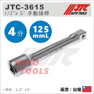 現貨【YOYO汽車工具】 JTC-3615 1/2" 手動接桿 5" 4分四分 125mm 加長桿 套筒接桿 延長接桿