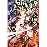 轉生成蜘蛛又怎樣！(14) 高雄明儀書店