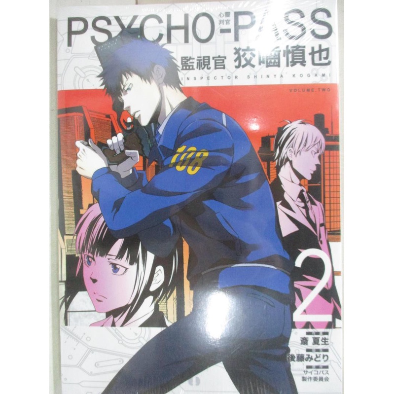 Psycho Pass心靈判官監視官狡噛慎也2 斎夏生 サイコパス製作委員会 書寶二手書t8 一般小說 H14 蝦皮購物