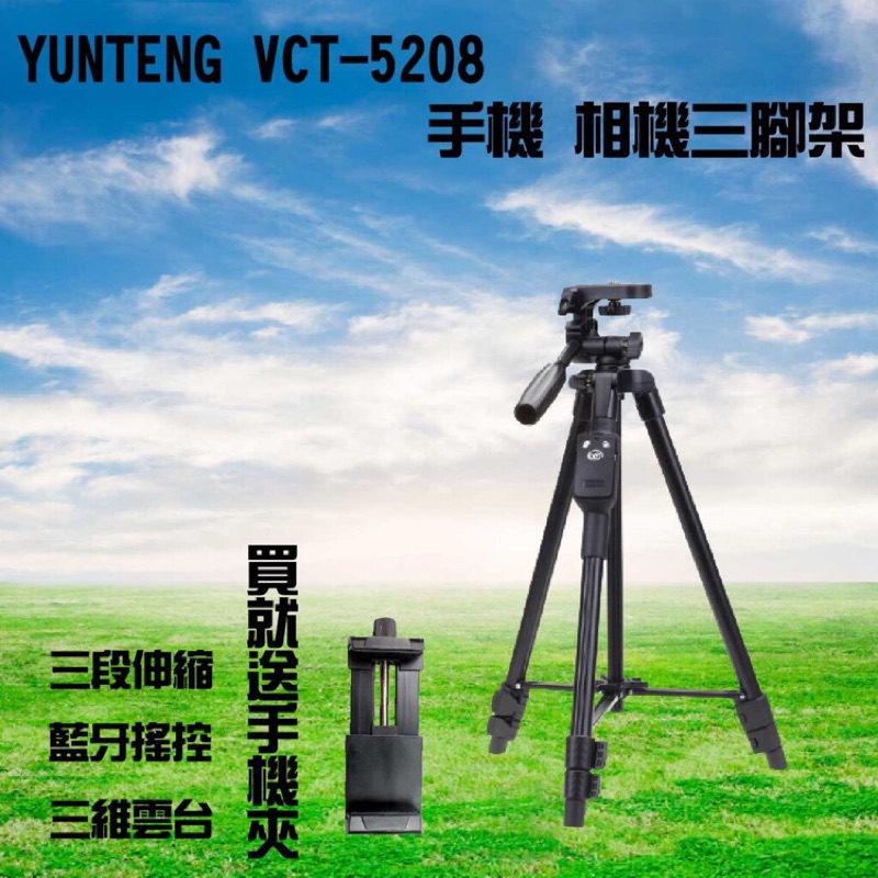 現貨出清 雲騰 VCT5208 YUNTENG VCT5208 腳架 雲騰腳架 自拍腳架 手機腳架 相機腳架