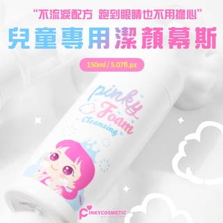 韓國Pinky兒童專用泡沫潔顏慕斯 兒童洗臉 洗面乳 潔面乳 潔顏乳 洗臉慕斯[現貨供應]