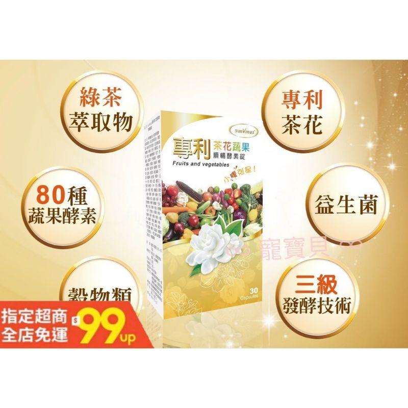 99免運 🔥火速發貨🔥💯 sunvenus 專利茶花蔬果酵素順暢錠 30錠/盒 酵素 茶花