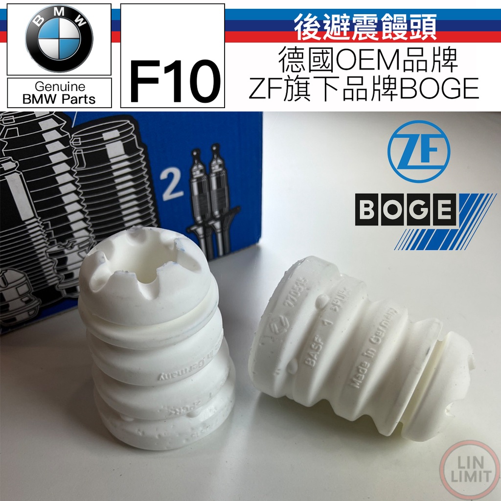 BMW F10 後避震器饅頭 BOGE ZF 林極限雙B