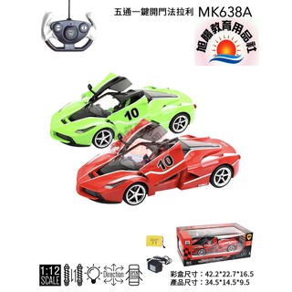 ※旭陽教育用品社※1:12充電式五通道法拉利遙控車模 可遙控開門/五通一鍵開門法拉利遙控汽車模型玩具/法拉利遙控車玩具