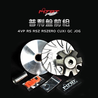 台北車業 MTRT 輕量化 普利盤 前組 適用於 4VP RS RSZ RSZERO CUXI QC JOG 100