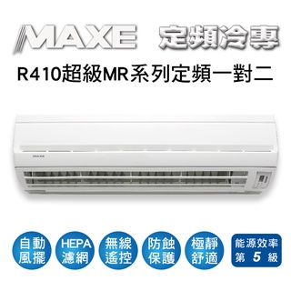 冷氣界第一次的活動【傑克3C】MAXE萬士益冷氣MR系列定頻分離式一對二冷氣MA2-2828MR、MA2-4141MR