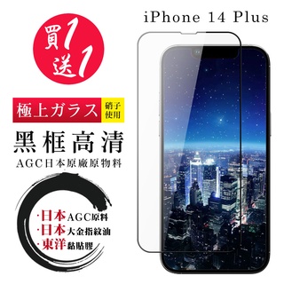 【24h台灣現貨快出】IPhone 14 PLUS 保護貼 日本AGC買一送一 全覆蓋黑框鋼化膜