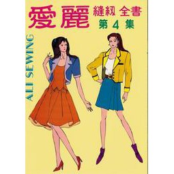 [志中~書本熊二館] 愛麗縫紉全書 第4集 9789579998857/9789579998871&lt;書本熊二館&gt;