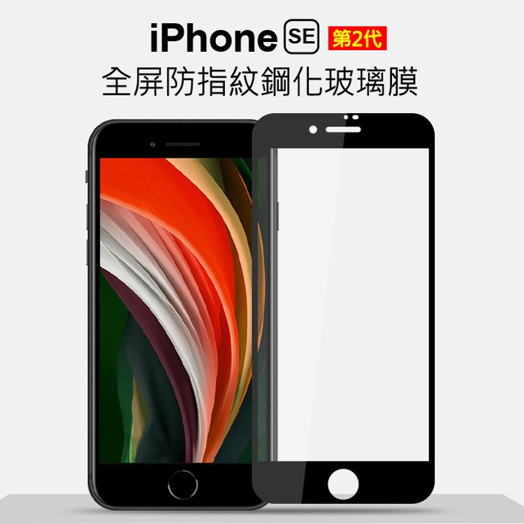 促銷 猶如裸機ahead Iphone Se 第2代 Se2 4 7吋2 5d 防塵9h玻璃貼疏水疏油 蝦皮購物