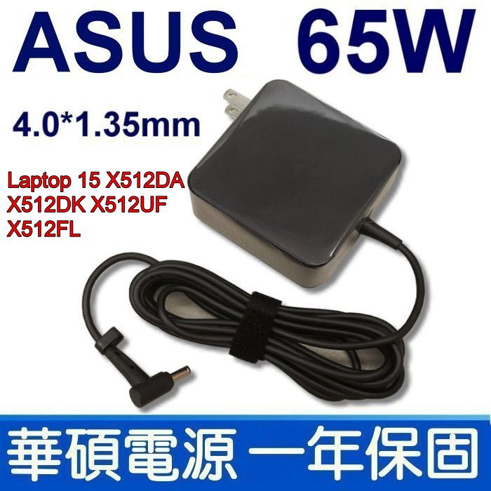 原廠規格 ASUS 65W 變壓器 Laptop 15 X509 X509UA X509UB X509UJ X509UF
